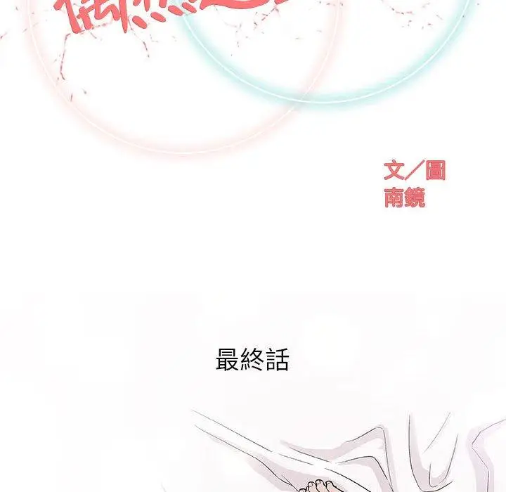 漫画《偶然邂逅的他》第48话第19张图