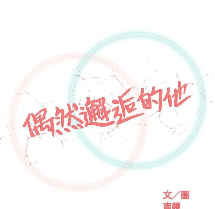漫画《偶然邂逅的他》第40话第32张图