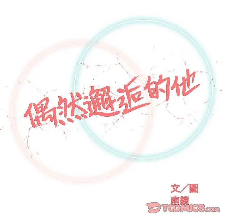 漫画《偶然邂逅的他》第36话第50张图