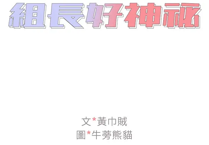 漫画《组长好神秘》第14章第2张图