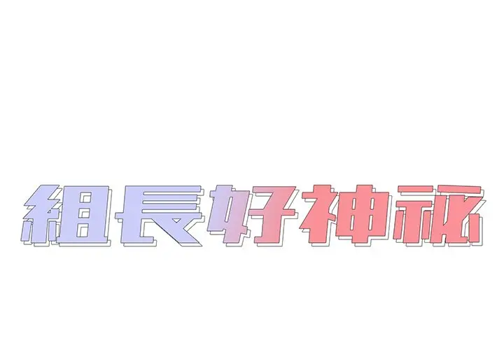 漫画《组长好神秘》第17章第2张图