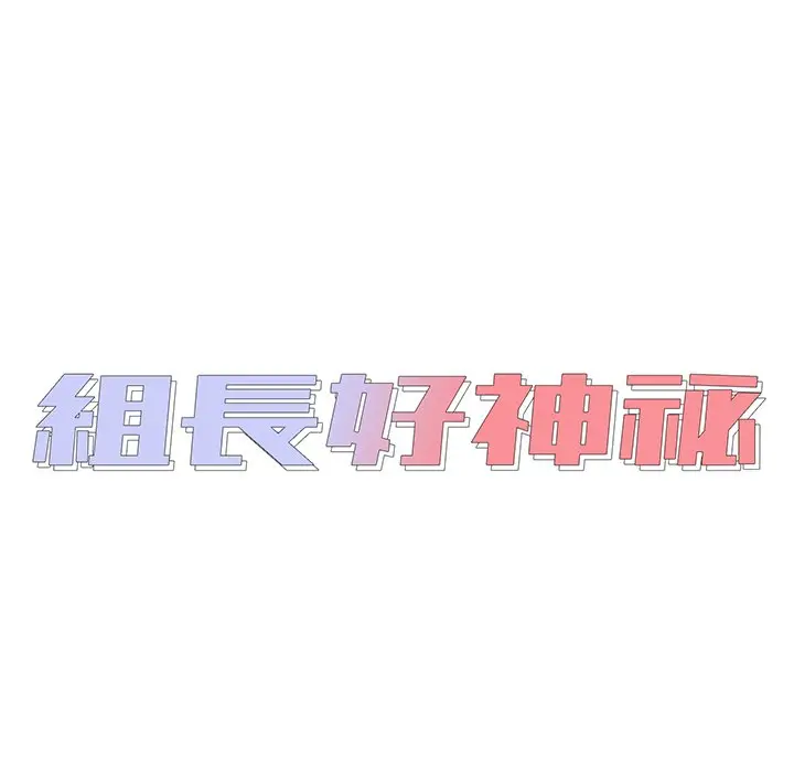 漫画《组长好神秘》第10章第15张图