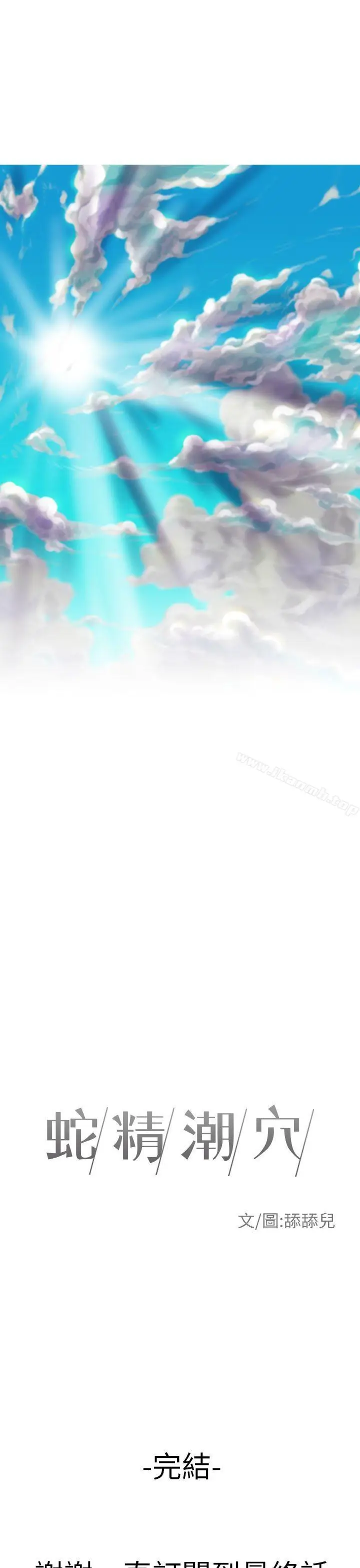 漫画《蛇精潮穴》最终话第53张图