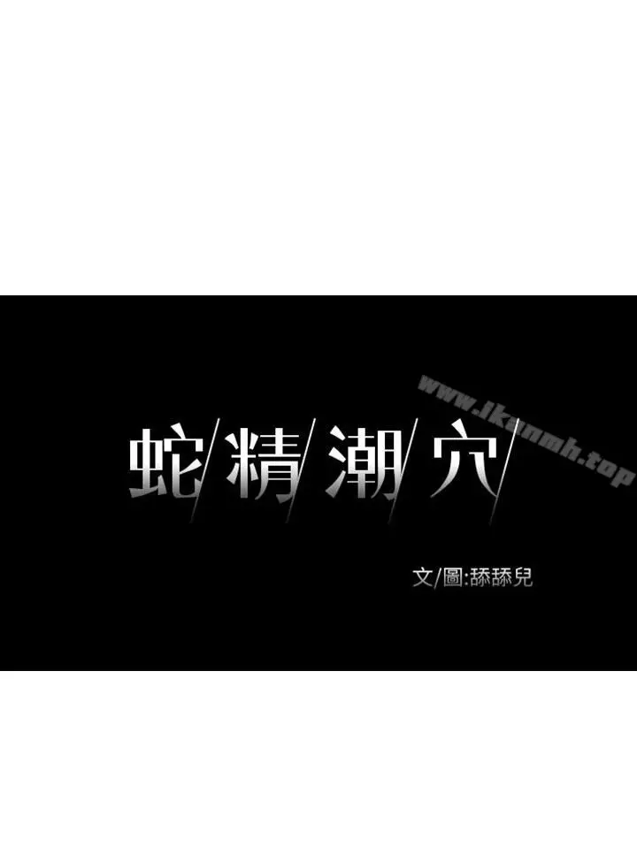 漫画《蛇精潮穴》第29话第3张图