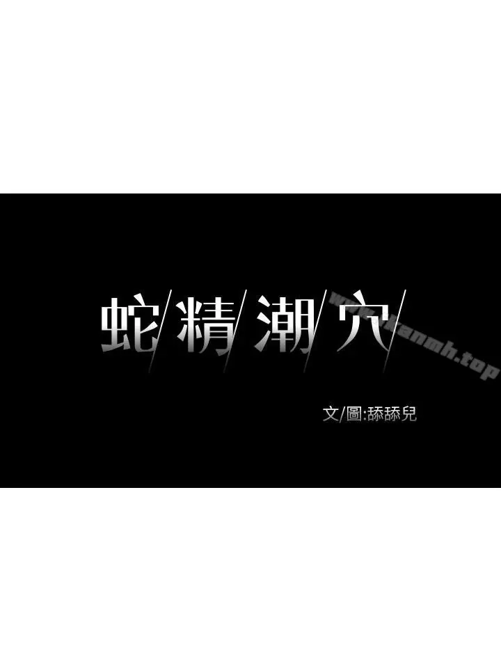 漫画《蛇精潮穴》第13话第3张图