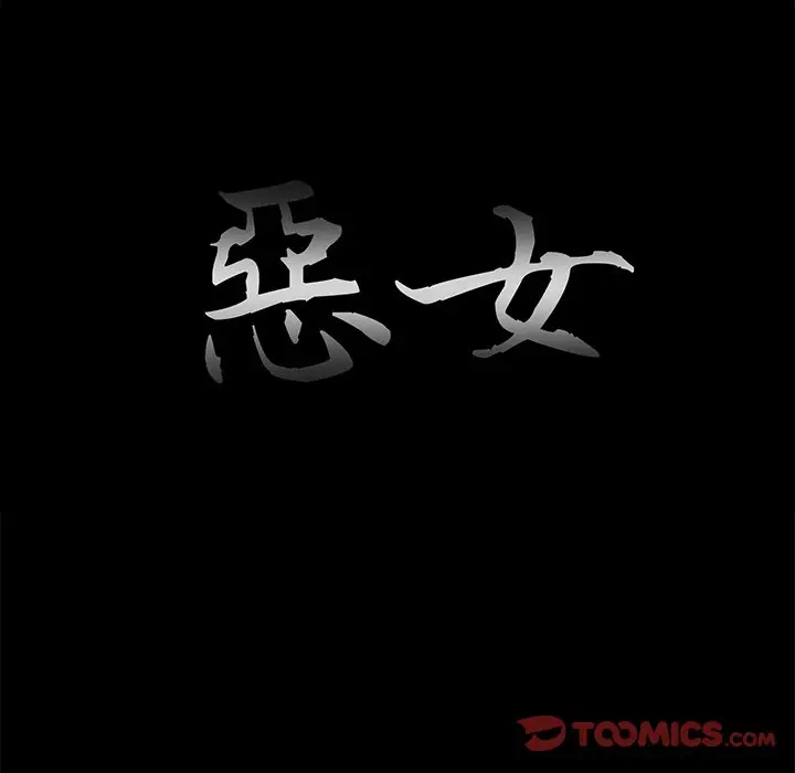 漫画《恶女》第25章第20张图
