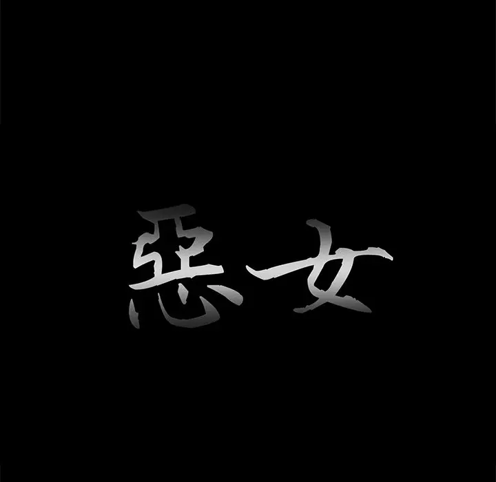 漫画《恶女》第21章第32张图