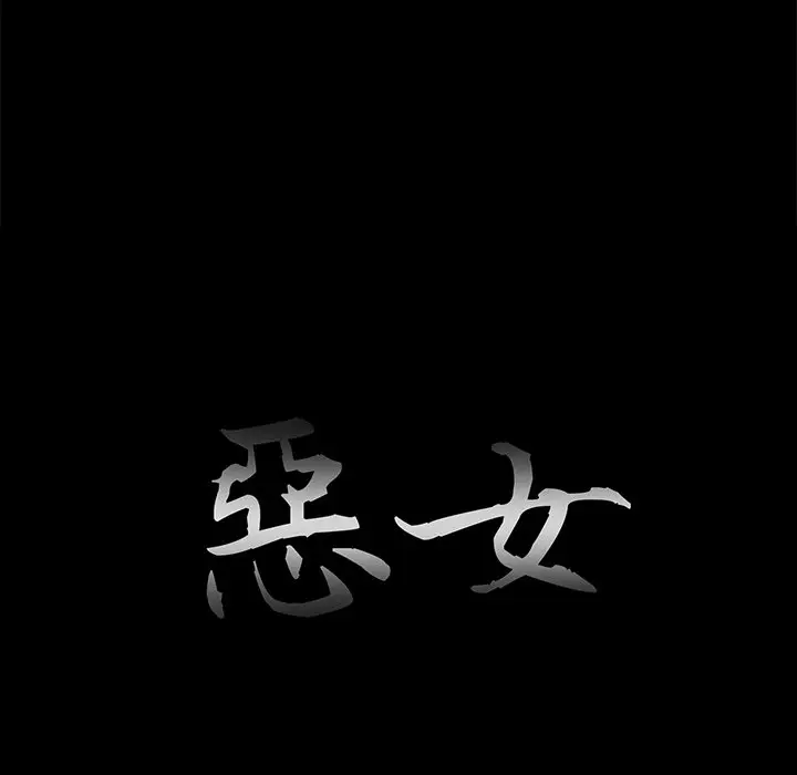 漫画《恶女》第30章第13张图