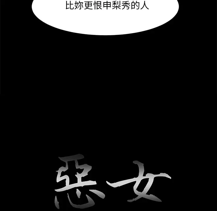 漫画《恶女》第29章第18张图