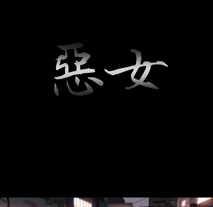 漫画《恶女》第27章第18张图