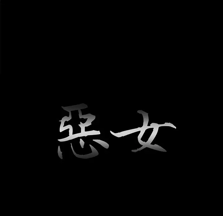 漫画《恶女》第26章第35张图