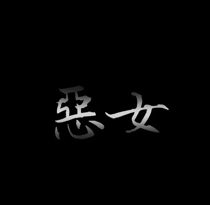 漫画《恶女》第22章第37张图