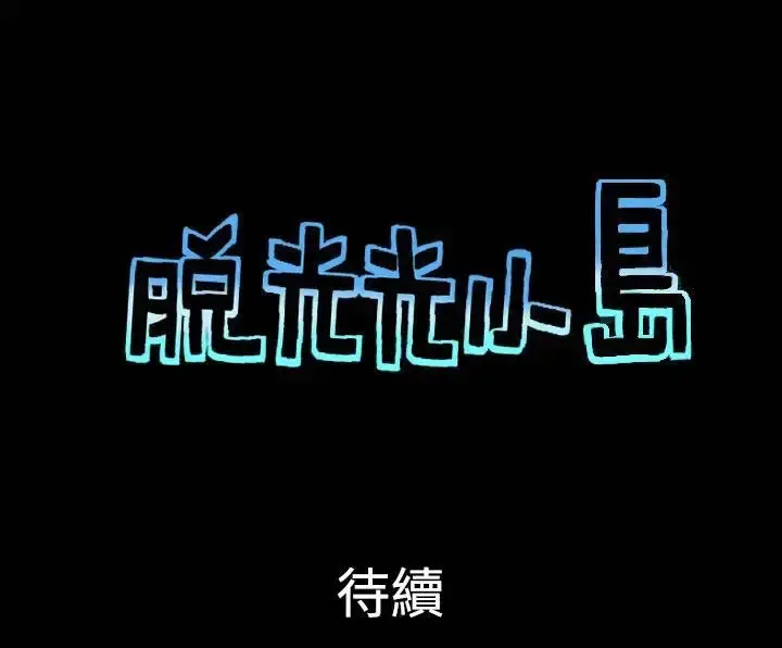 漫画《无人岛》第27话第9张图