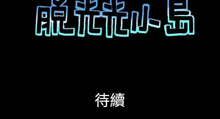 漫画《无人岛》第36话第10张图