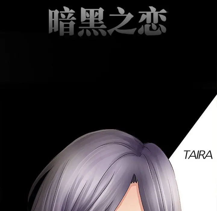 漫画《暗黑之恋》第71话第16张图