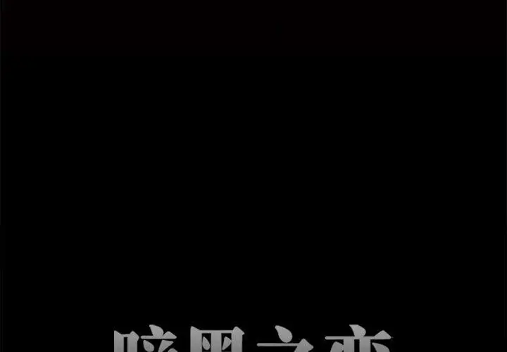 漫画《暗黑之恋》第56话第4张图