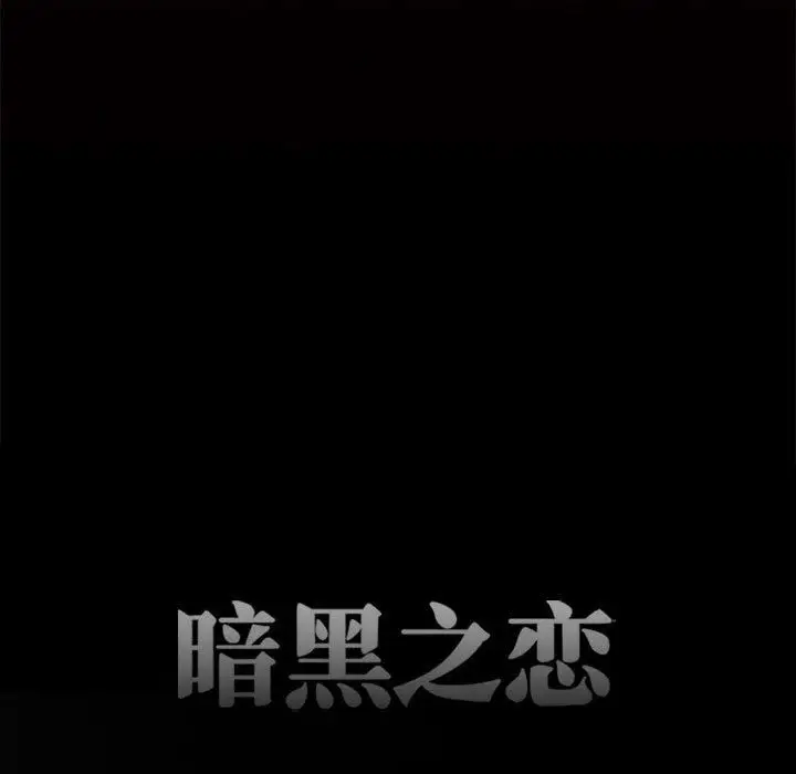 漫画《暗黑之恋》第64话第31张图