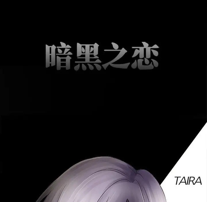 漫画《暗黑之恋》第51话第21张图