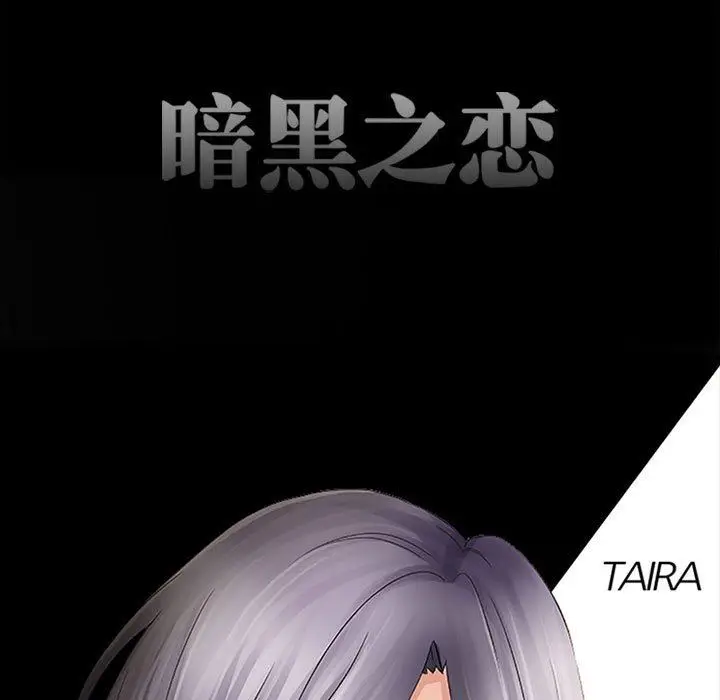 漫画《暗黑之恋》第57话第21张图