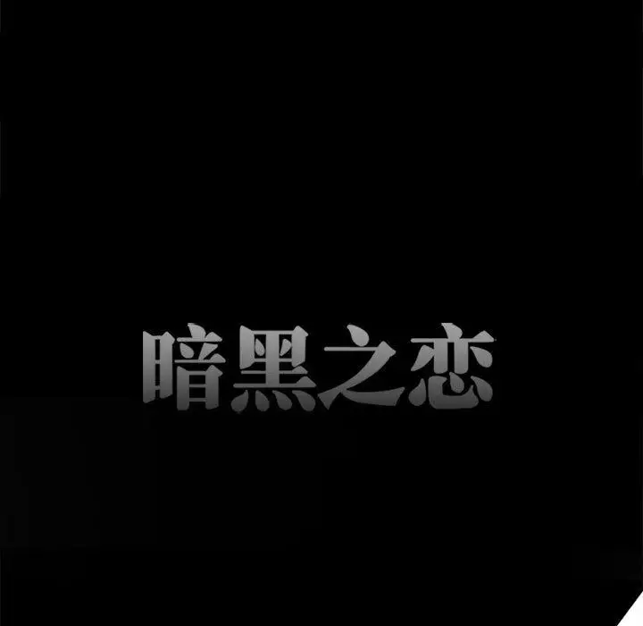 漫画《暗黑之恋》第54话第15张图