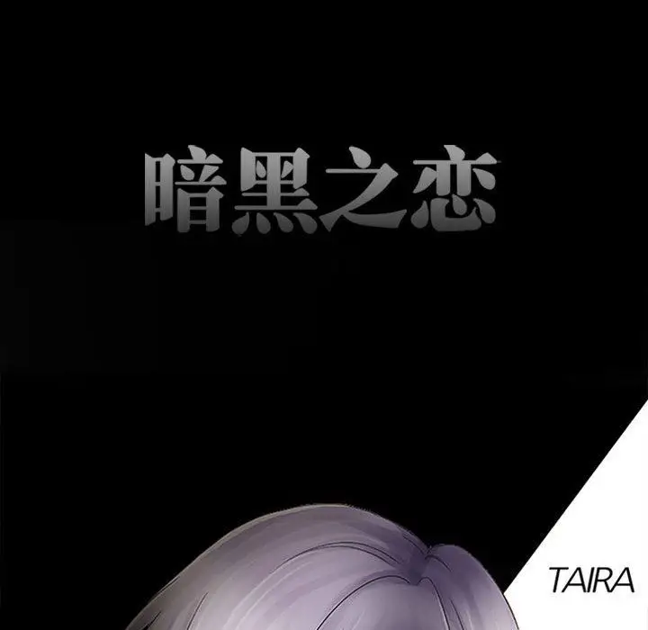 漫画《暗黑之恋》第67话第15张图