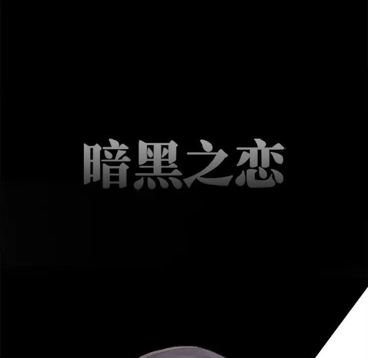 漫画《暗黑之恋》第63话第47张图