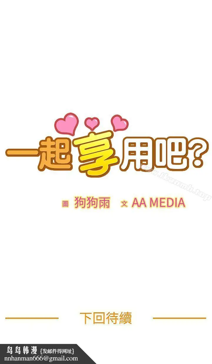 漫画《一起享用吧》第120话第18张图