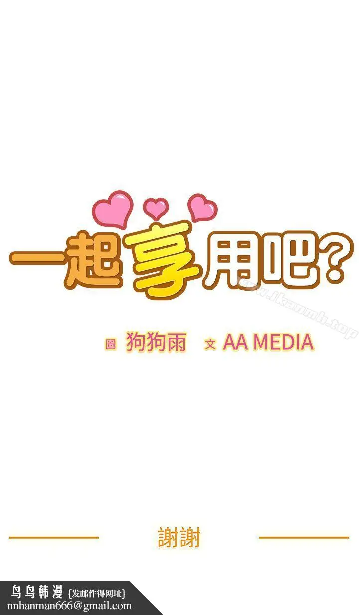 漫画《一起享用吧》最终话第17张图
