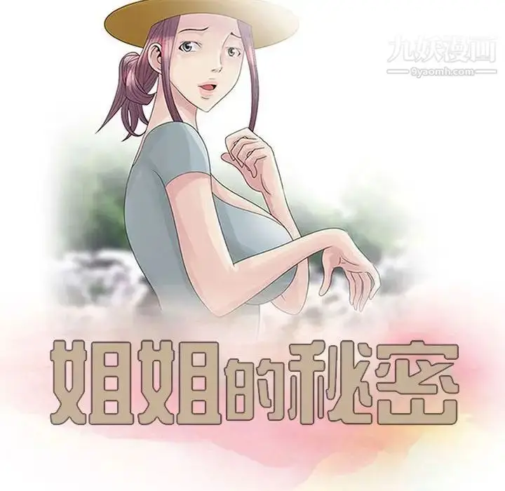 漫画《姐姐的秘密》第10话第11张图