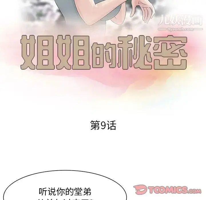 漫画《姐姐的秘密》第9话第10张图