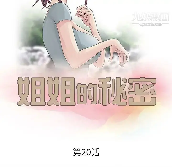 漫画《姐姐的秘密》第20话第12张图