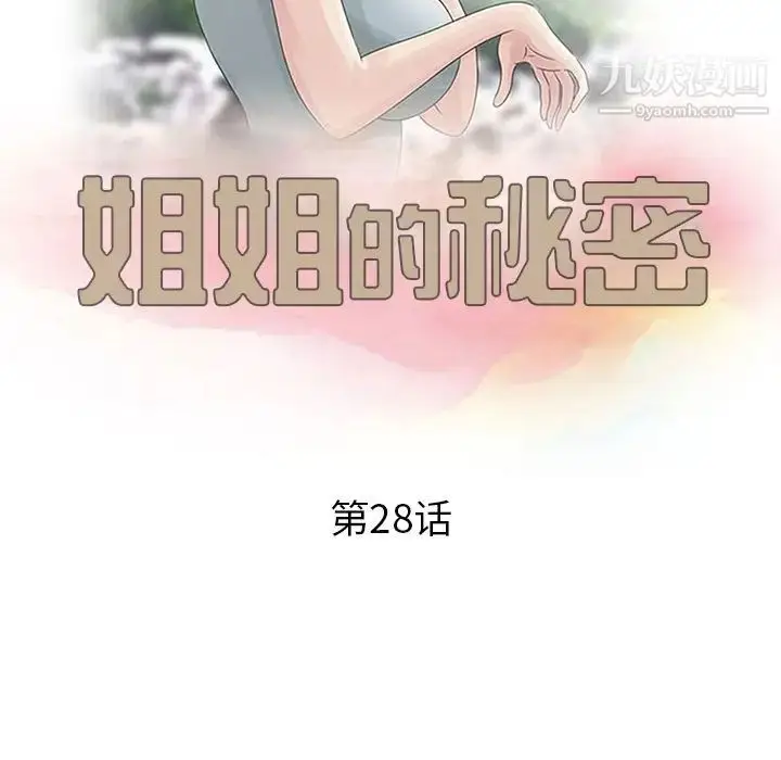 漫画《姐姐的秘密》第28话第13张图
