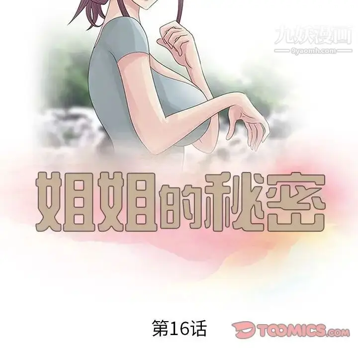 漫画《姐姐的秘密》第16话第10张图
