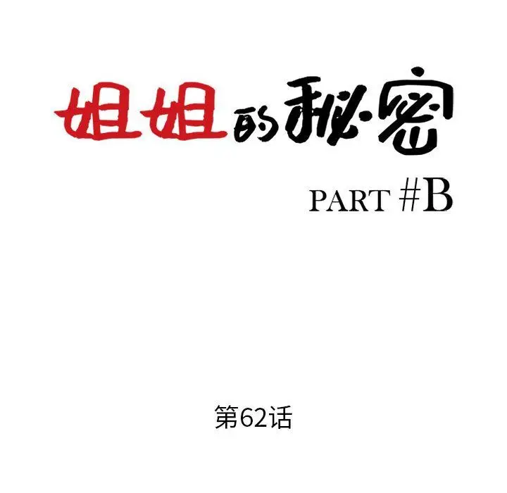 漫画《姐姐的秘密》第62话第13张图