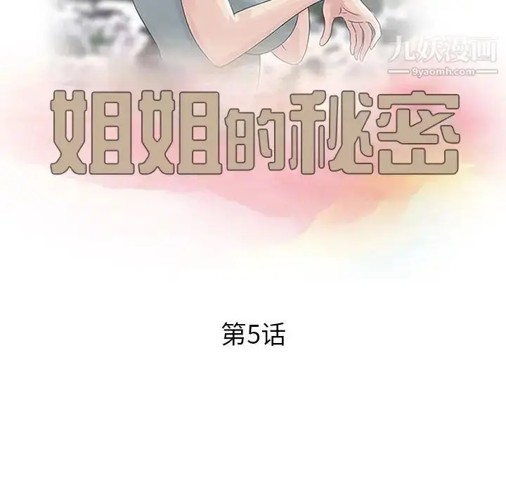 漫画《姐姐的秘密》第5话第12张图