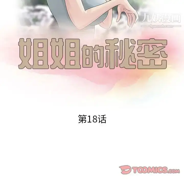 漫画《姐姐的秘密》第18话第10张图