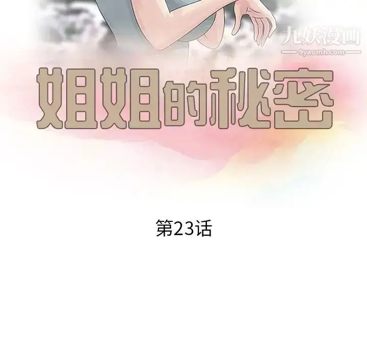 漫画《姐姐的秘密》第23话第13张图