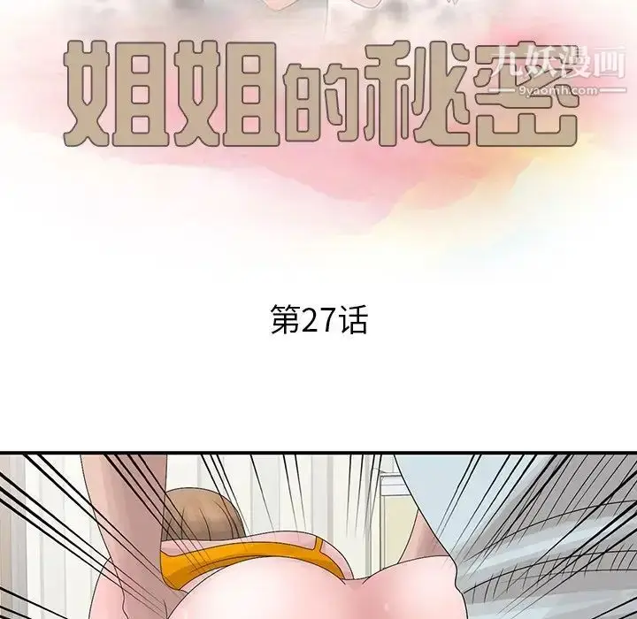 漫画《姐姐的秘密》第27话第12张图