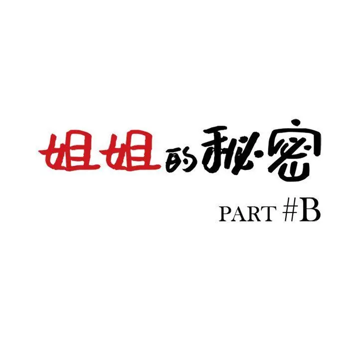 漫画《姐姐的秘密》第58话第14张图