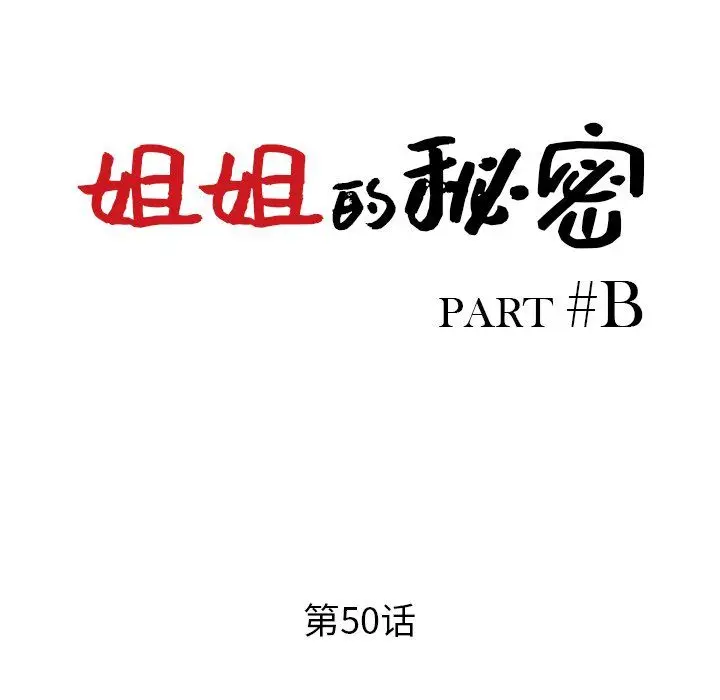 漫画《姐姐的秘密》第50话第14张图