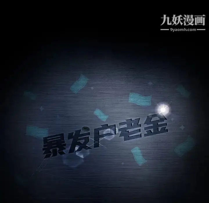 漫画《暴发户老金》第2话第8张图
