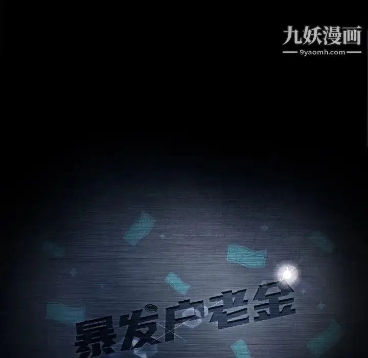 漫画《暴发户老金》第31话第13张图