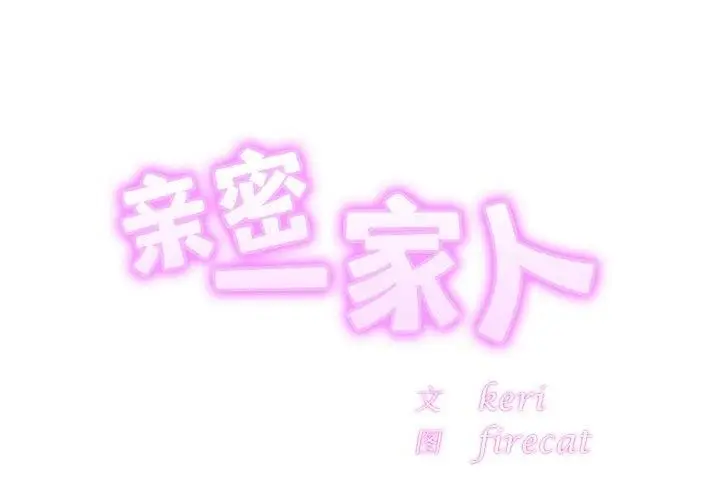 漫画《亲密一家人》第70话第2张图
