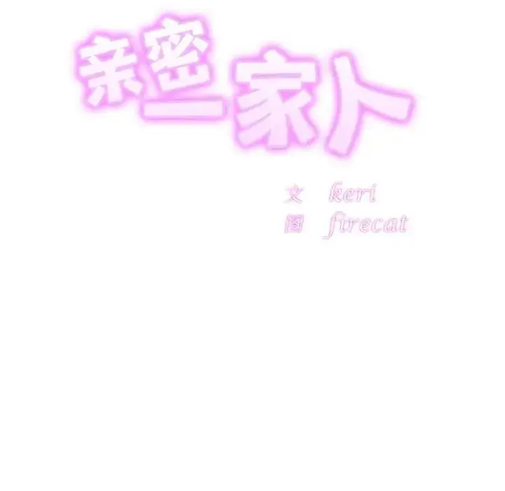 漫画《亲密一家人》第45话第10张图