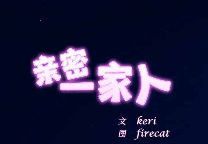 漫画《亲密一家人》第58话第2张图