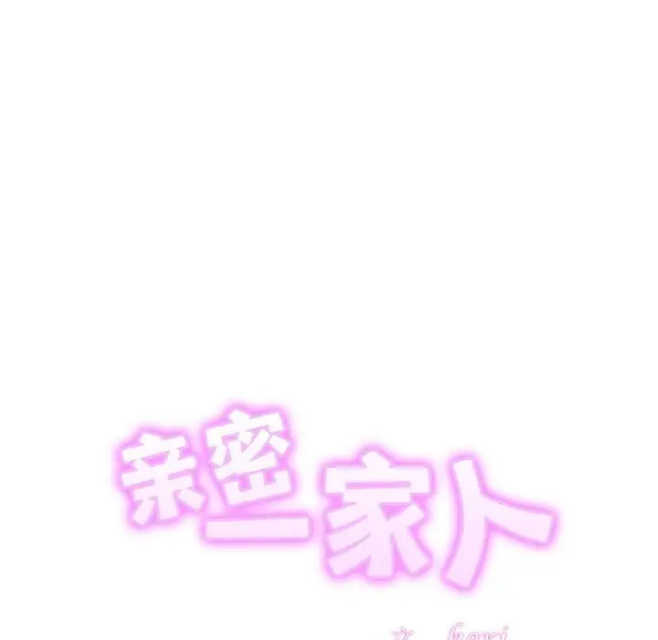 漫画《亲密一家人》第60话第10张图