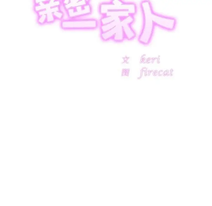 漫画《亲密一家人》第63话第12张图
