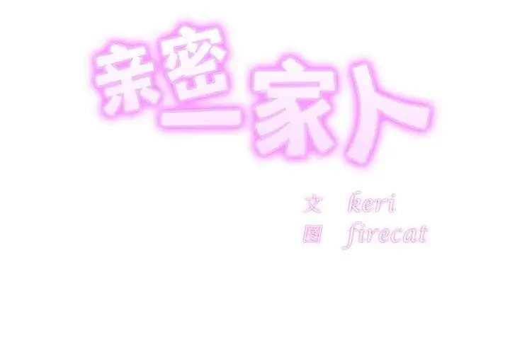 漫画《亲密一家人》第68话第2张图