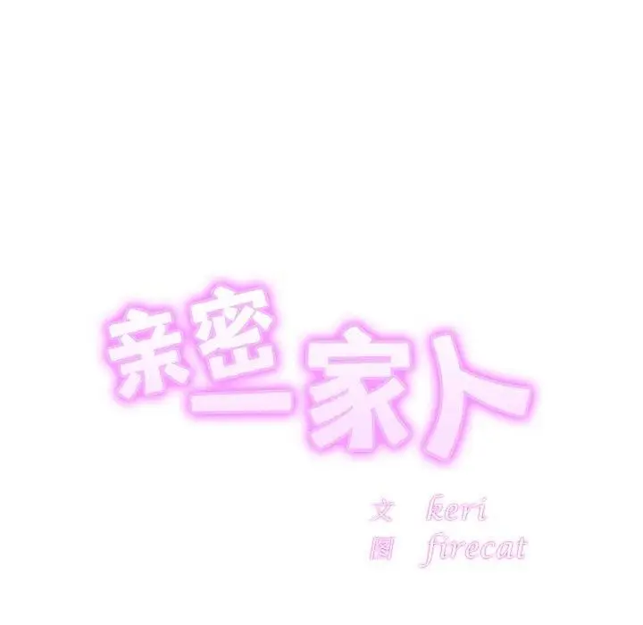 漫画《亲密一家人》第65话第13张图