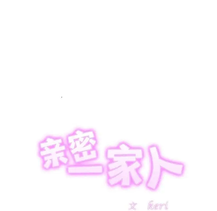 漫画《亲密一家人》第52话第13张图